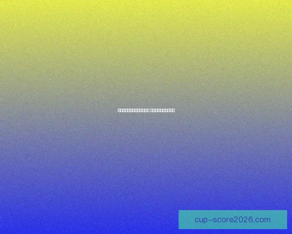 世界杯竞猜比分平台全新上线 精准预测助你赢取大奖