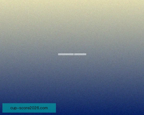 世界杯竞猜比分平台全新上线 精准预测助你赢取大奖