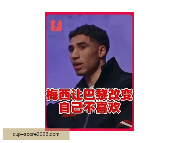 阿什拉夫直言梅西加盟后球队战术改变自己不开心表现受影响